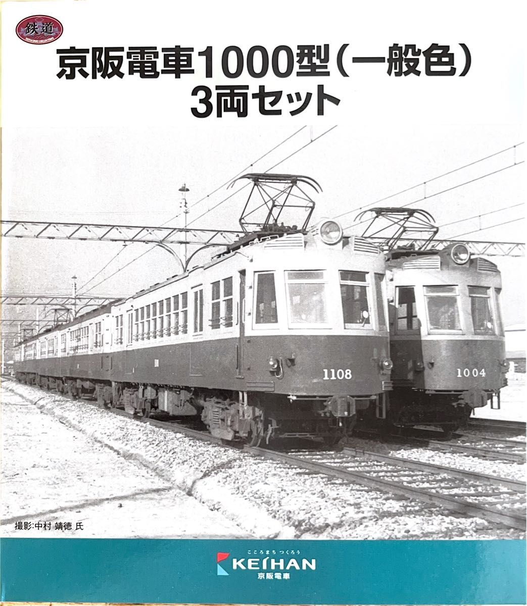 鉄道コレクション 京阪電鉄1000型一般色 3輌セット 鉄道コレクション 京阪電車1000型(一般色)3両セット 未開封