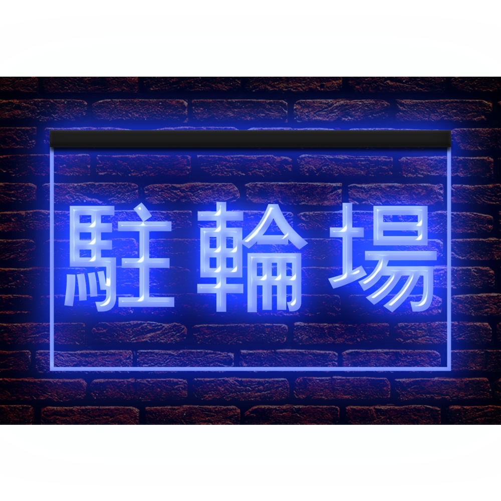 [ знак модификация бесплатный ]260018 // LED neon автограф . колесо место велосипед место путеводитель табличка # размер ( примерно ):W550mm x H300mm большой размер 