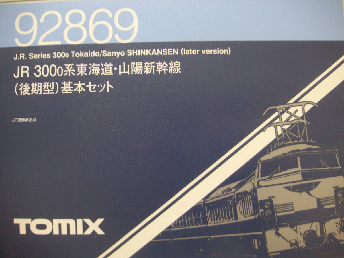 ★☆トミックス　92869/70/71 300系0番台後期型　東海道山陽新幹線　フル編成（16両）