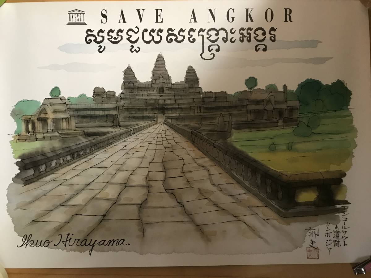 超入手困難 世界初【平山郁夫 ユネスコポスター「SAVE・ANGKOR」２種類】1988年 アンコールワット 遺跡群救済活動 親善大使 世界遺産_画像1