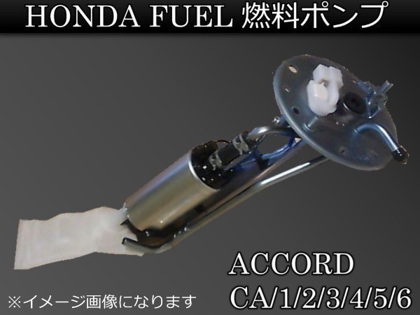 新品 ホンダアコード CA/1/2/3/4/5/6 燃料ポンプ FUELポンプ