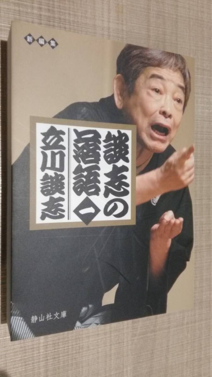 談志の落語一 立川談志 静山社文庫 「ガマの油」「紺野高尾」「風呂敷」「狸賽」「ろくろっ首」「竃幽霊」「夢金」「明烏」「短命」_画像1