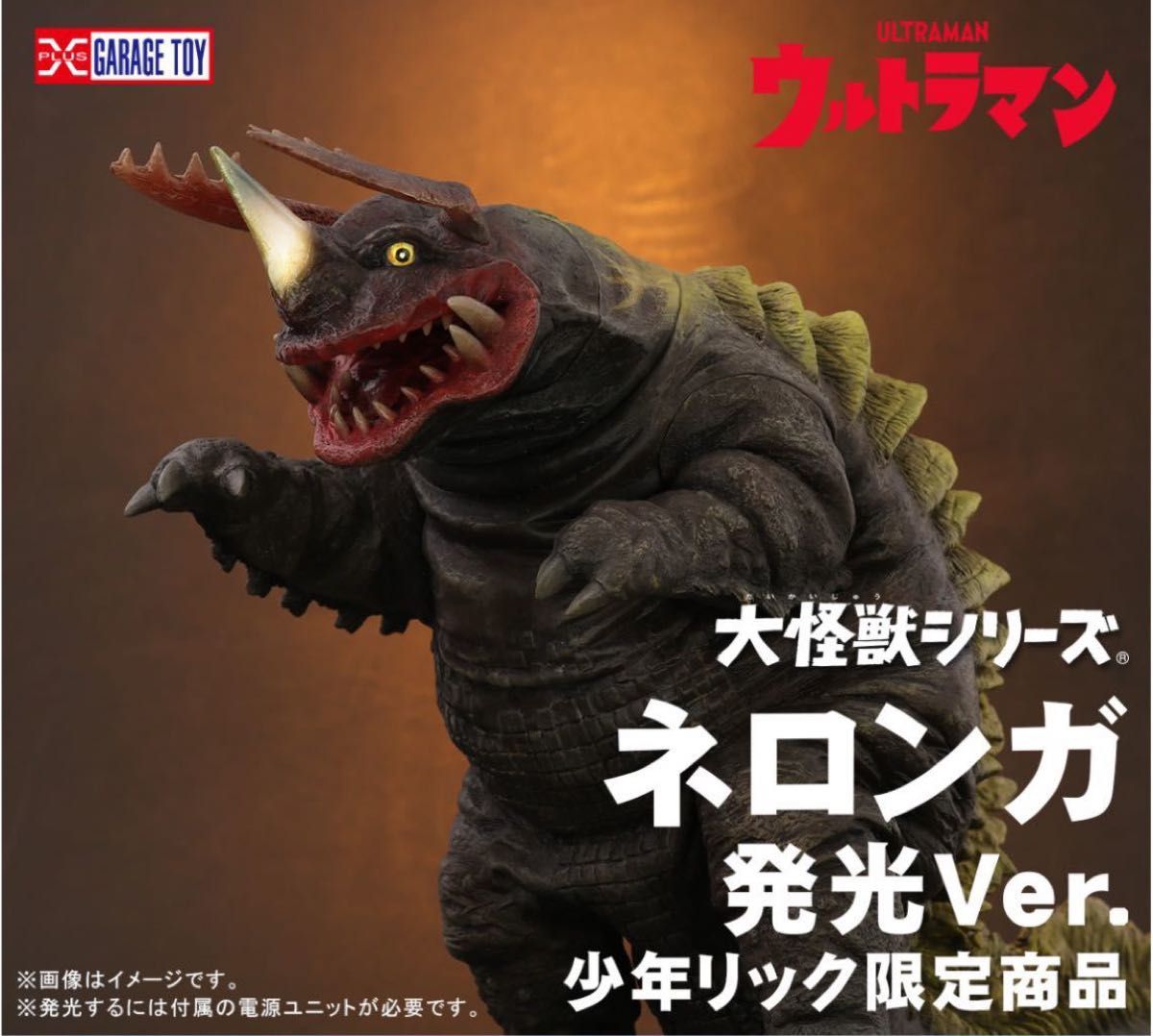 ☆大怪獣シリーズ ネロンガ 発光Ver. 少年リック限定 ☆大怪獣シリーズ ネロンガ 発光Ver. 少年リック限定