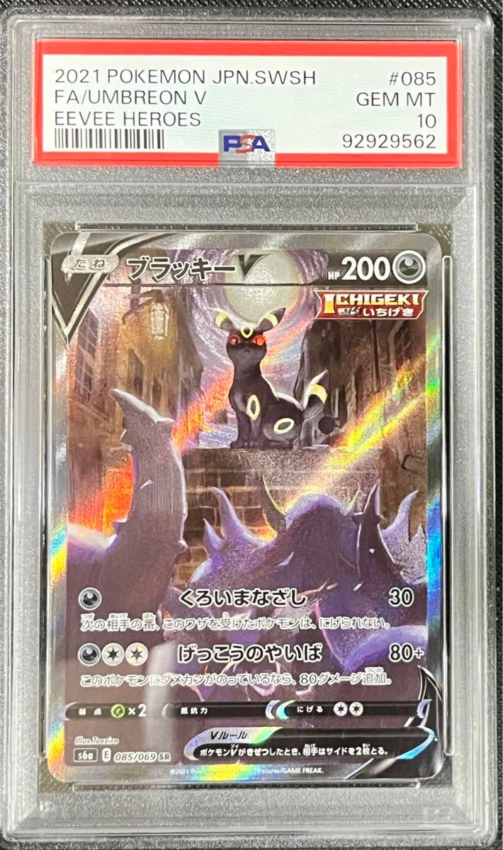 ブラッキーV SA PSA10 ポケモンカード イーブイヒーローズ 鑑定 ブラッキーV SA PSA10 ポケモンカード イーブイヒーローズ 鑑定