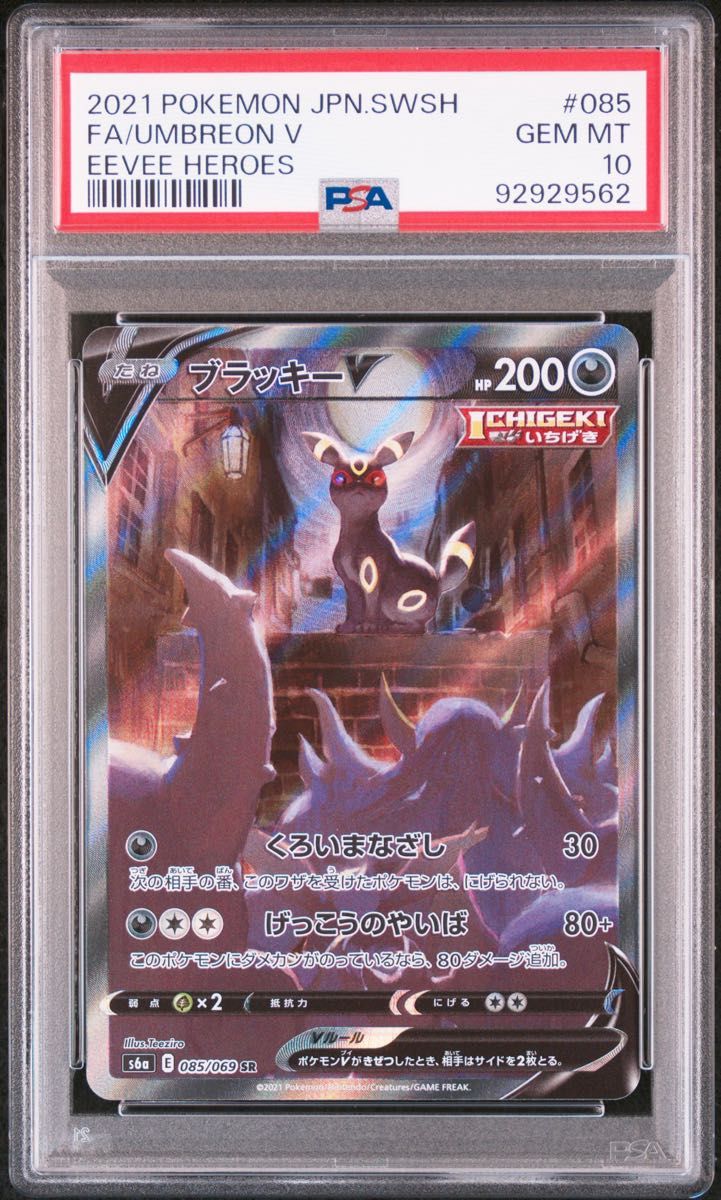 ブラッキーV SA PSA10 ポケモンカード イーブイヒーローズ 鑑定 ブラッキーV SA PSA10 ポケモンカード イーブイヒーローズ 鑑定