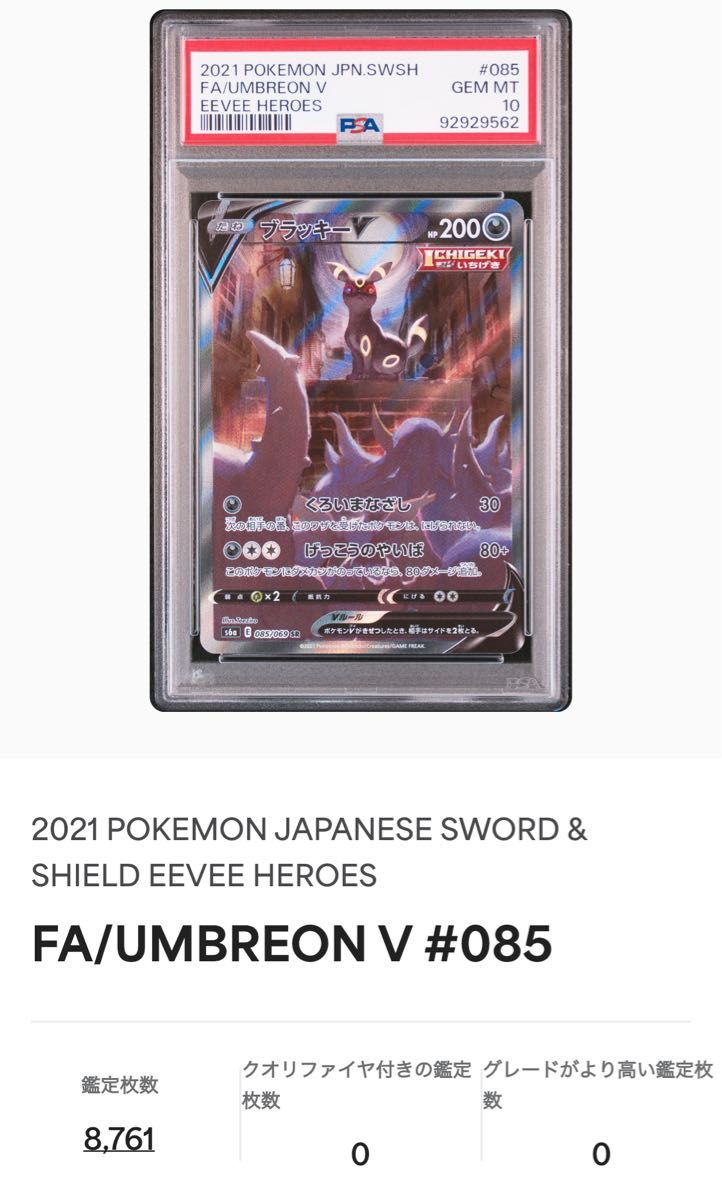 ブラッキーV SA PSA10 ポケモンカード イーブイヒーローズ 鑑定 ブラッキーV SA PSA10 ポケモンカード イーブイヒーローズ 鑑定