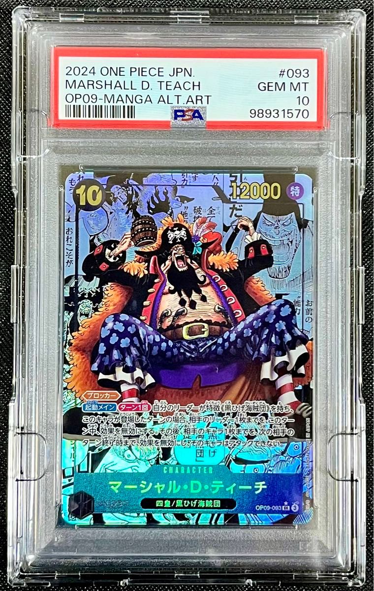 安心鑑定可❗️マーシャル・D・ティーチ 黒ひげ コミパラ PSA10 安心鑑定可❗️マーシャル・D・ティーチ 黒ひげ コミパラ PSA10