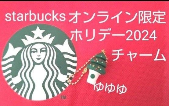 スターバックス ホリデー 2024 チャーム ツリー ギフトバッグ スターバックス ホリデー 2024 チャーム ツリー ギフトバッグ