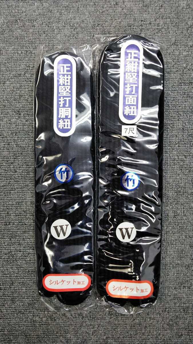 ☆新品☆ 送料無料 剣道 面紐 胴紐 竹 特製セット