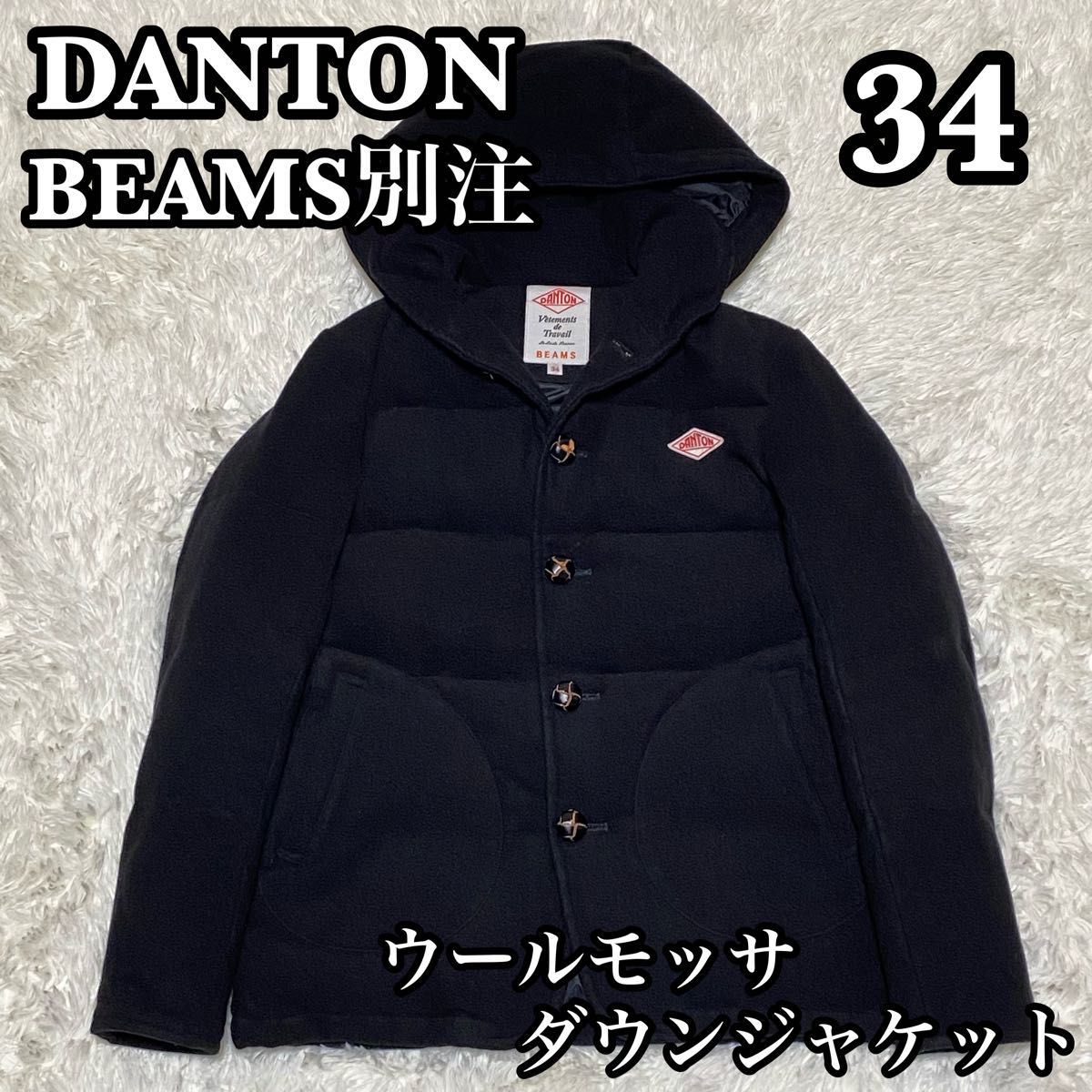 美品 ダントン BEAMS別注 ウールモッサ ダウンジャケット 美品 ダントン BEAMS別注 ウールモッサ ダウンジャケット