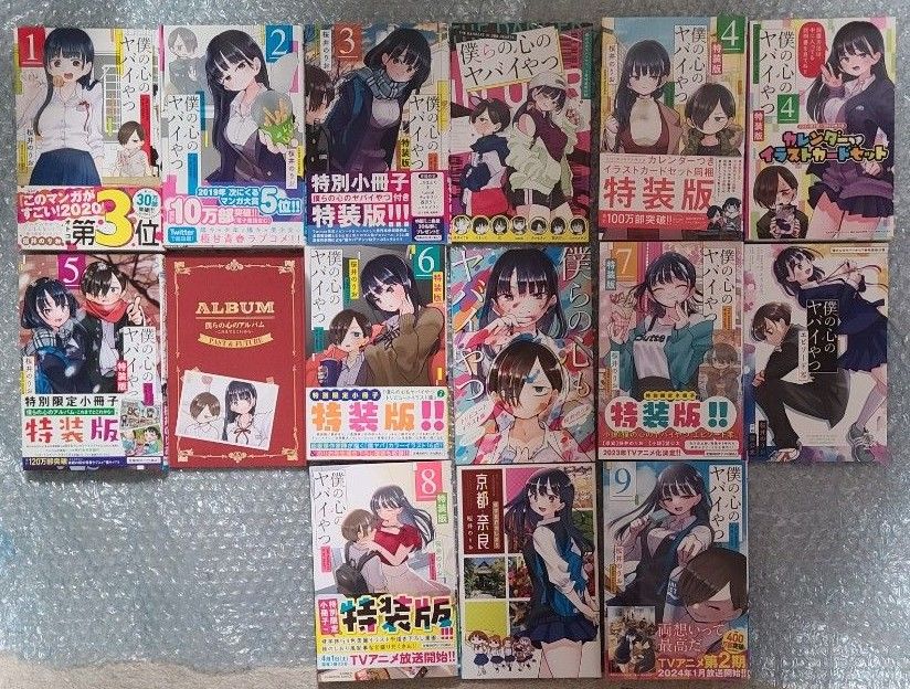 僕の心のヤバイやつ 1-9巻セット 3-8のみ 特装版 1巻以外 初版 僕の心のヤバイやつ 1-9巻セット 3-8のみ 特装版 1巻以外 初版