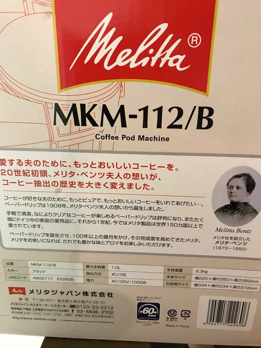 週末値下げMKM-112/B コーヒーポッド