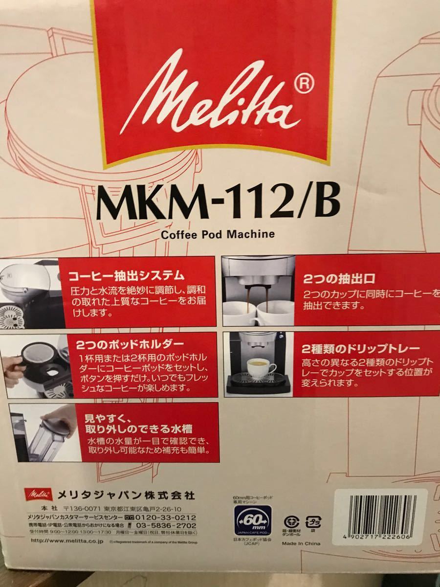 週末値下げMKM-112/B コーヒーポッド