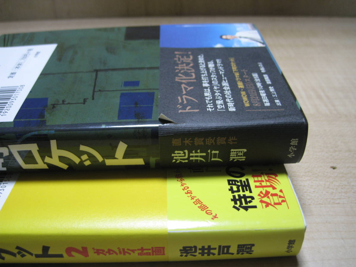 美品　池井戸潤　下町ロケット/下町ロケット2ガウディ計画　2冊セット　帯付き　小学館刊_画像2