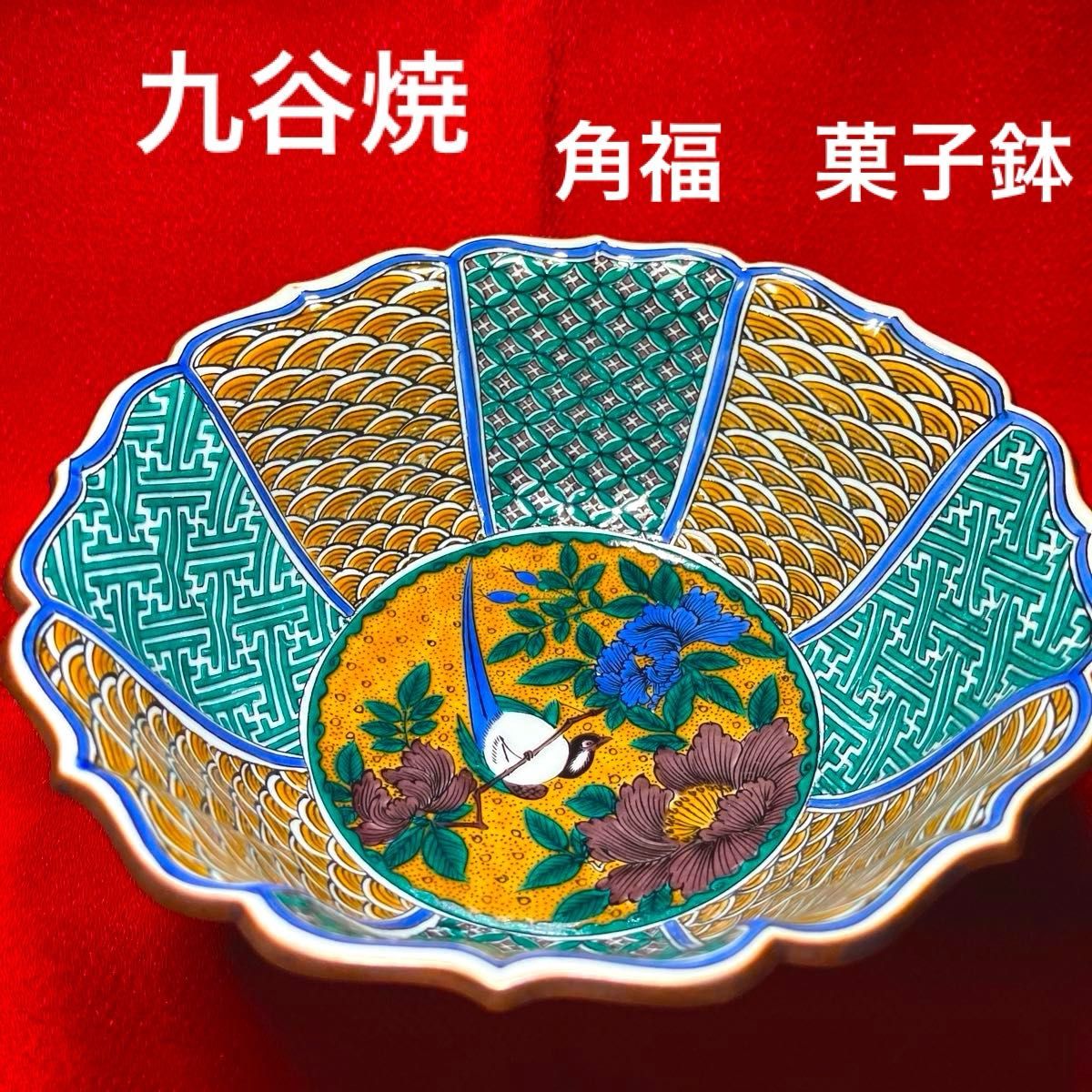 九谷焼 角福 菓子鉢 花鳥 小紋 青海波 七宝紋 輪花鉢 吉田屋 九谷焼 角福 菓子鉢 花鳥 小紋 青海波 七宝紋 輪花鉢 吉田屋