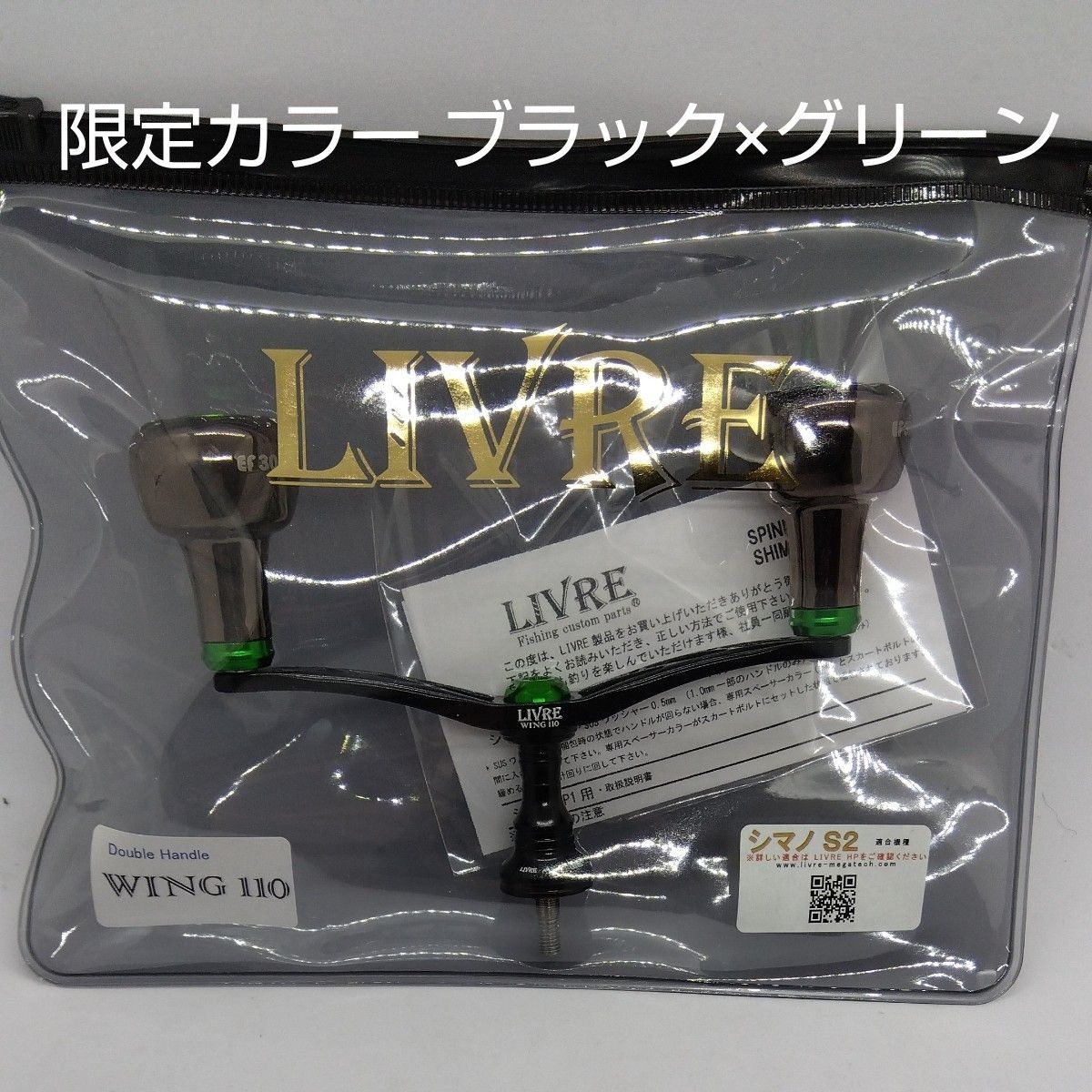 新品 超限定カラー LIVRE リブレハンドル ウイング110 限定 新品 超限定カラー LIVRE リブレハンドル ウイング110 限定