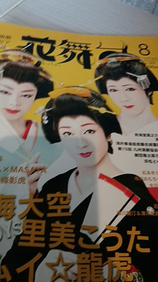 大衆演劇グラビア情報誌 【花舞台】2012年 8月 表紙: 里見こうた 宝海大空 カムイ☆龍虎