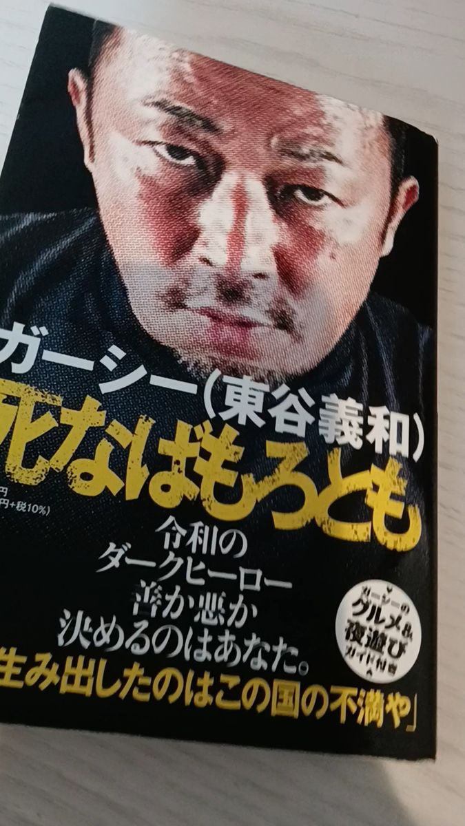 死なばもろとも ガーシー(東谷義和)