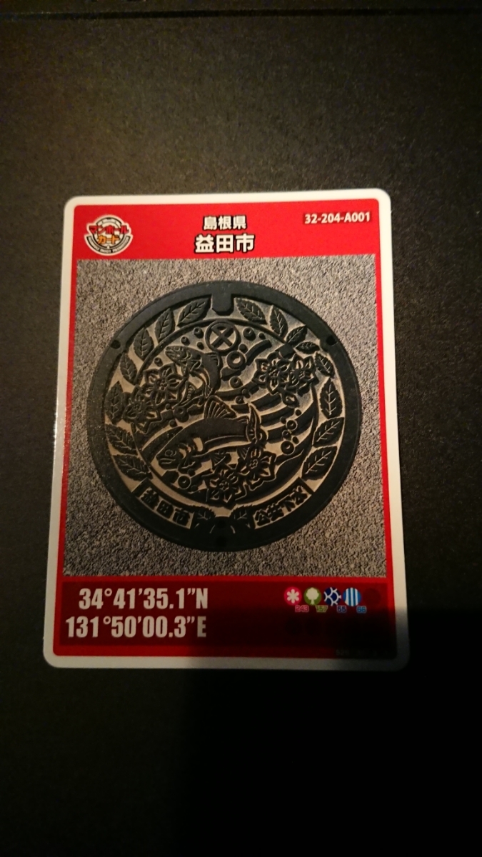 新品 マンホールカード 島根県益田市 ロットナンバー001
