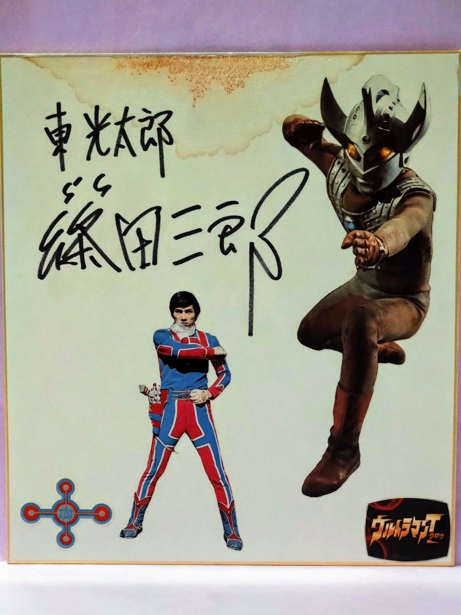 再出品 篠田三郎直筆サイン+ウルトラマンタロウフィギュア ウルトラマンタロウ 篠田三郎 直筆サイン色紙|Yahoo!フリマ(旧