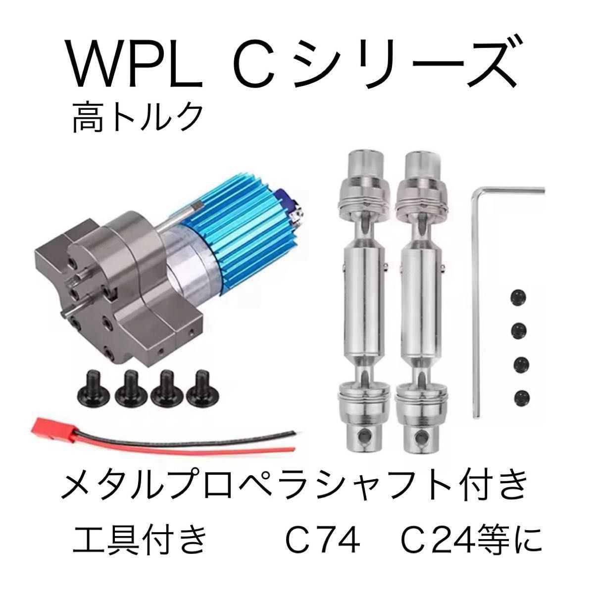 WPL C74 C24 高トルクモーター メタルシャフト付き MNシリーズ WPL C74 C24 高トルクモーター メタルシャフト付き MNシリーズ
