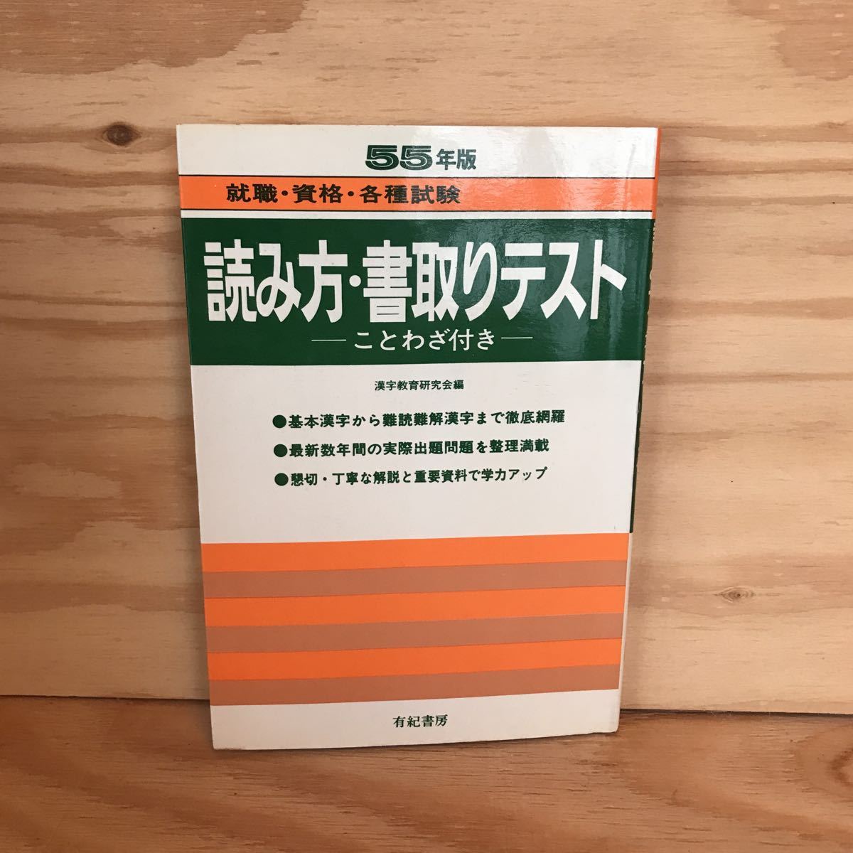 ◎おB-191125　レア［55年版　読み方・書取りテスト　就職・資格・各種試験　ことわざ付き］　難訓語の問題　反対、対照語一覧_画像1