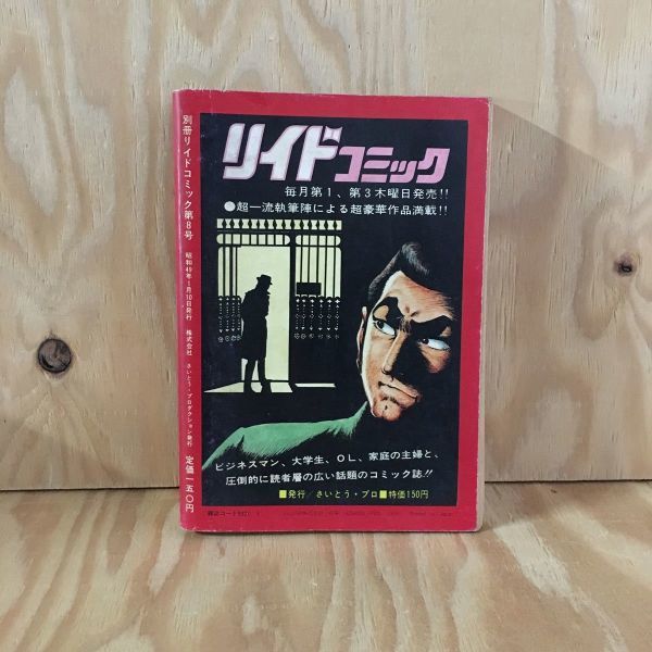 ◎くB-190307　レア　［別冊リイドコミック第8号　シュガーシリーズNo.6］ウィーンの死の物語　さいとう・たかを　_画像2