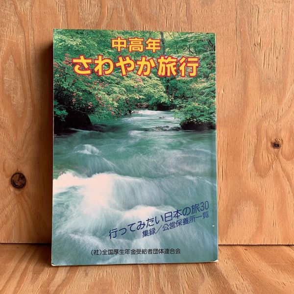 ◎くC-190306　レア　［中高年さわやか旅行　行ってみたい日本の旅30］高山と奥飛騨温泉郷_画像1