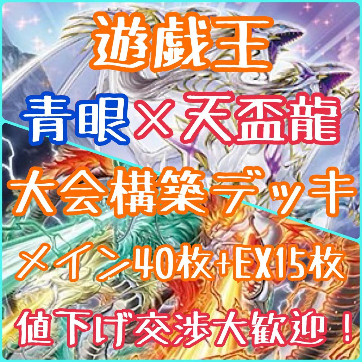 遊戯王】「青眼×天盃龍」大会構築 構築済みデッキ 手札誘発入り 遊戯王】「青眼×天盃龍」大会構築 構築済みデッキ 手札誘発入り