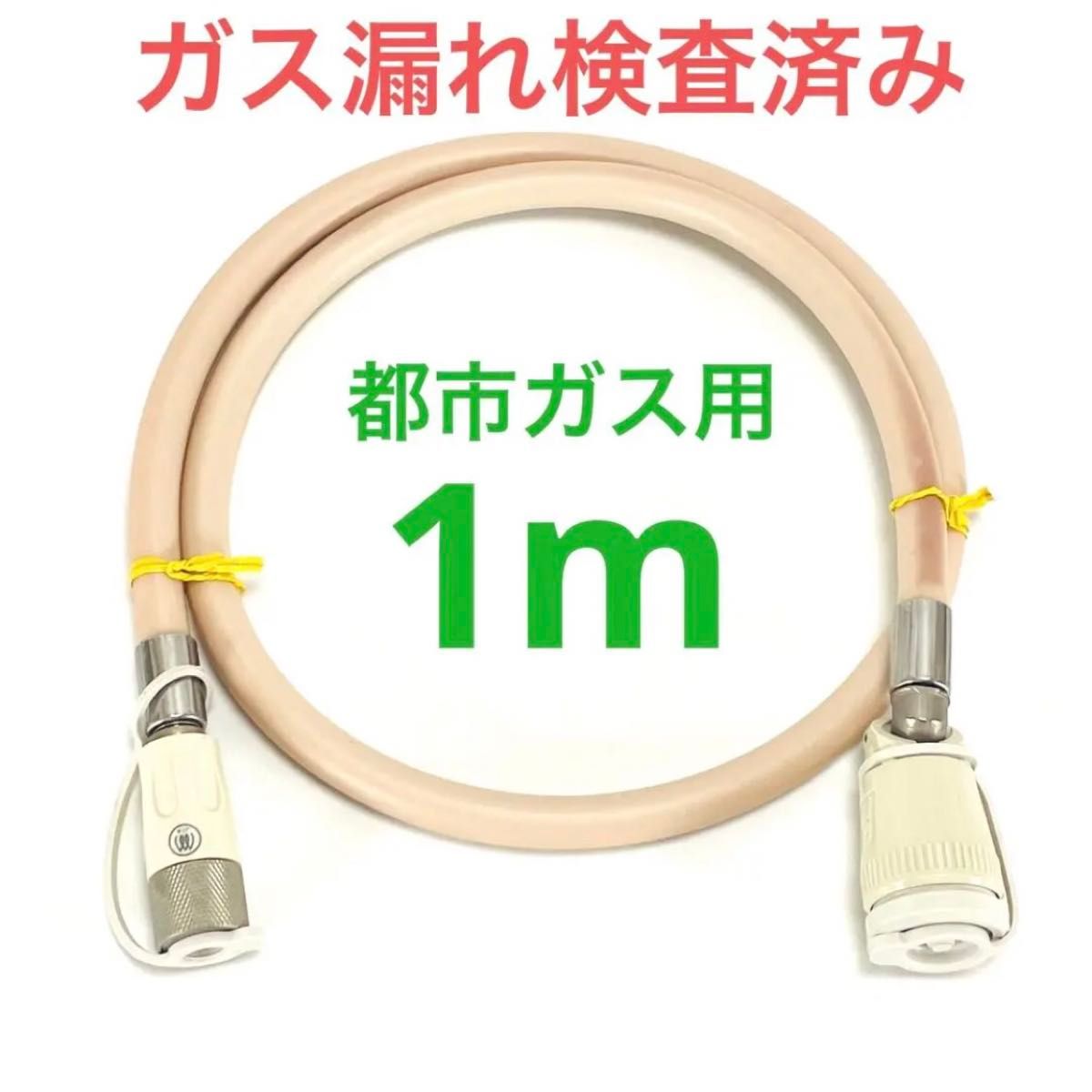 829 都市ガス ガスコード 1m 回転式ソケット カチット 829 都市ガス ガスコード 1m 回転式ソケット カチット