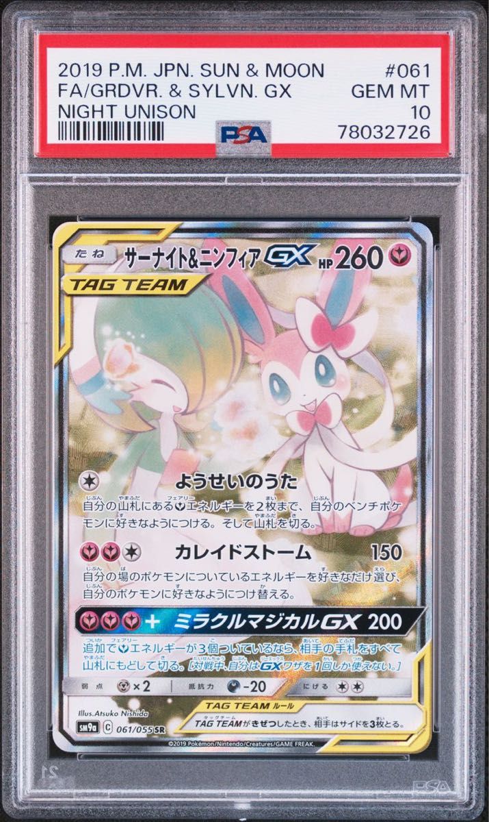 PSA10】サーナイト&ニンフィアGX SA【ポケモンカード】おまけ PSA10】サーナイト&ニンフィアGX SA【ポケモンカード】おまけ