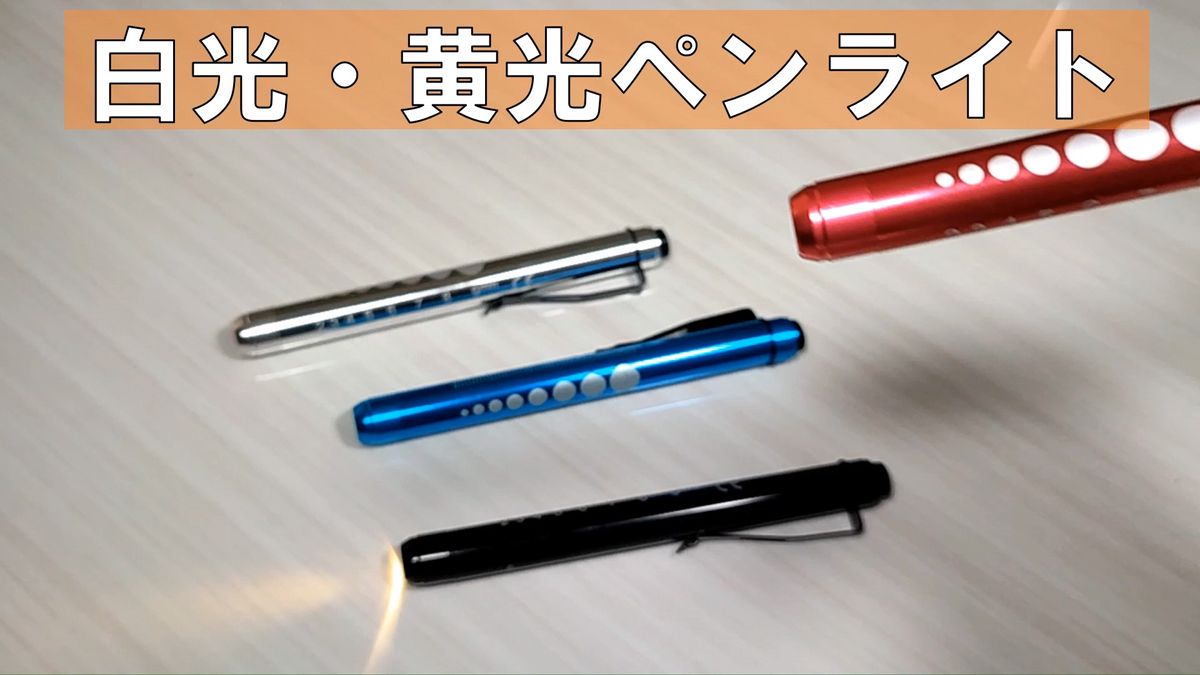 LED ペンライト 医療用 黄光 シルバー 電池付き ソフトボタン ノック式 瞳孔計 スケール付 ナース 看護