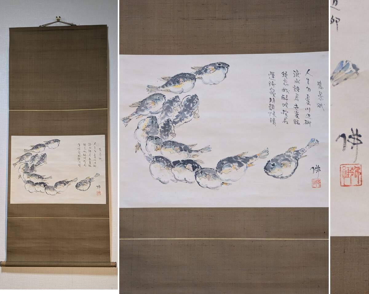 【真作】掛軸　河豚　魚群図　ユニークな構図　美術愛好家必見　合箱入　P194 真作】掛軸河豚魚群図ユニークな構図美術愛好家必見合箱入P194