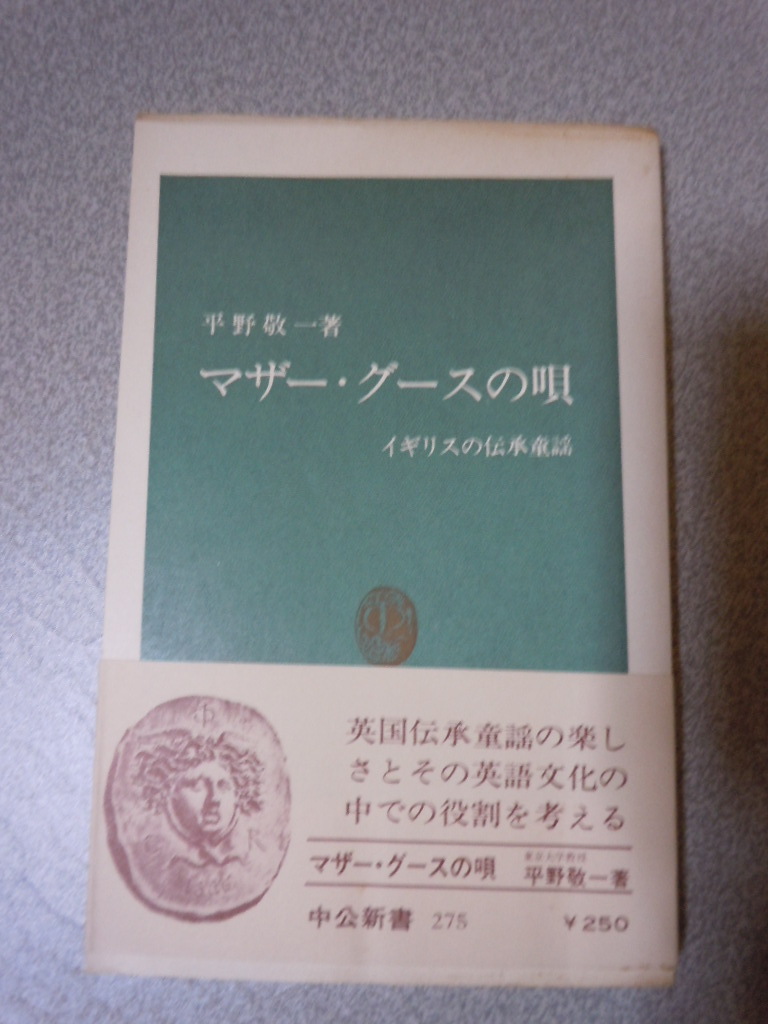 マザーグースの唄　平野敬一　　中公新書_画像1