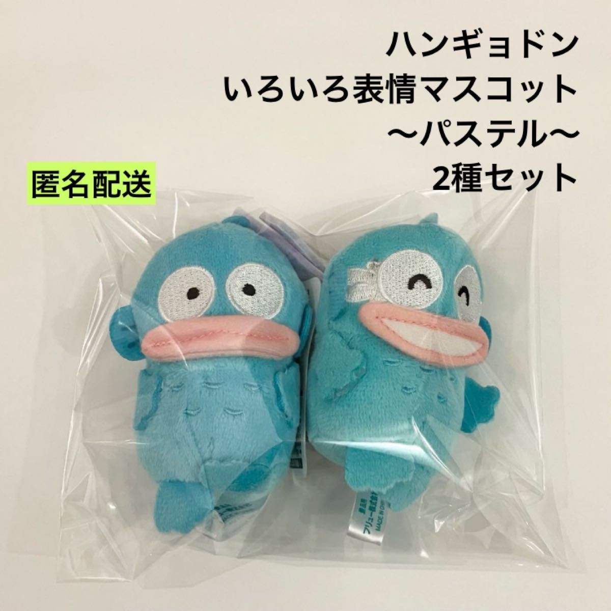 新品 ハンギョドン いろいろ表情マスコット～パステル～ 2種セット ①