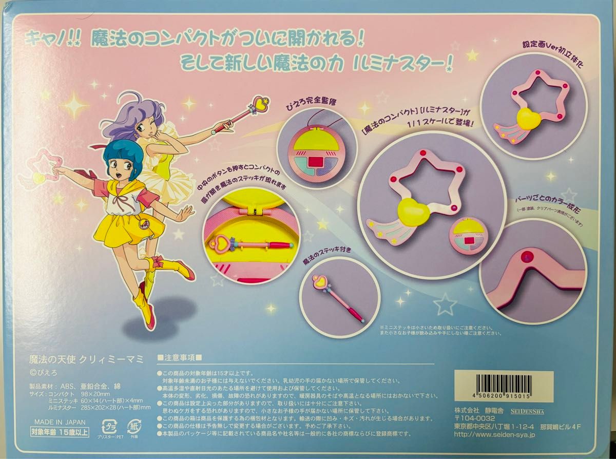 静電舎 魔法の天使クリィミーマミ 1/1魔法のコンパクト&ルミナ 静電舎 魔法の天使クリィミーマミ 1/1魔法のコンパクト&ルミナ