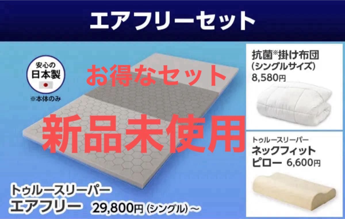 トゥルースリーパー エアフリーセット シングル セット|Yahoo トゥルースリーパー エアフリーセット シングル セット|Yahoo