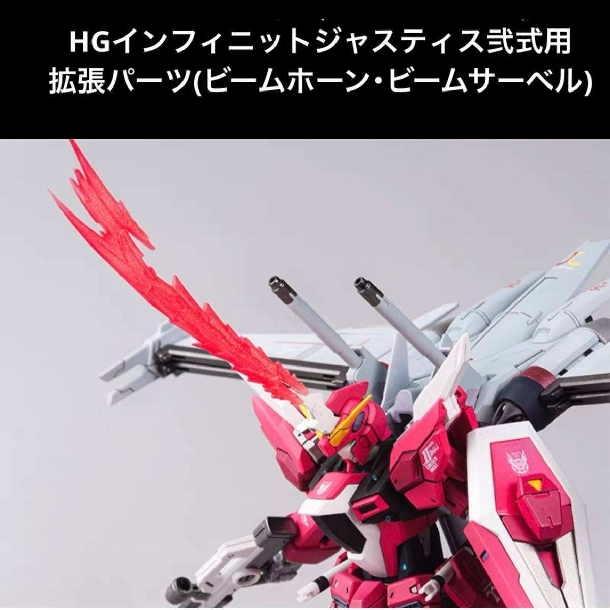 セット【HG 1/144 インフィニットジャスティスガンダム弐式専用 セット【HG 1/144 インフィニットジャスティスガンダム弐式専用