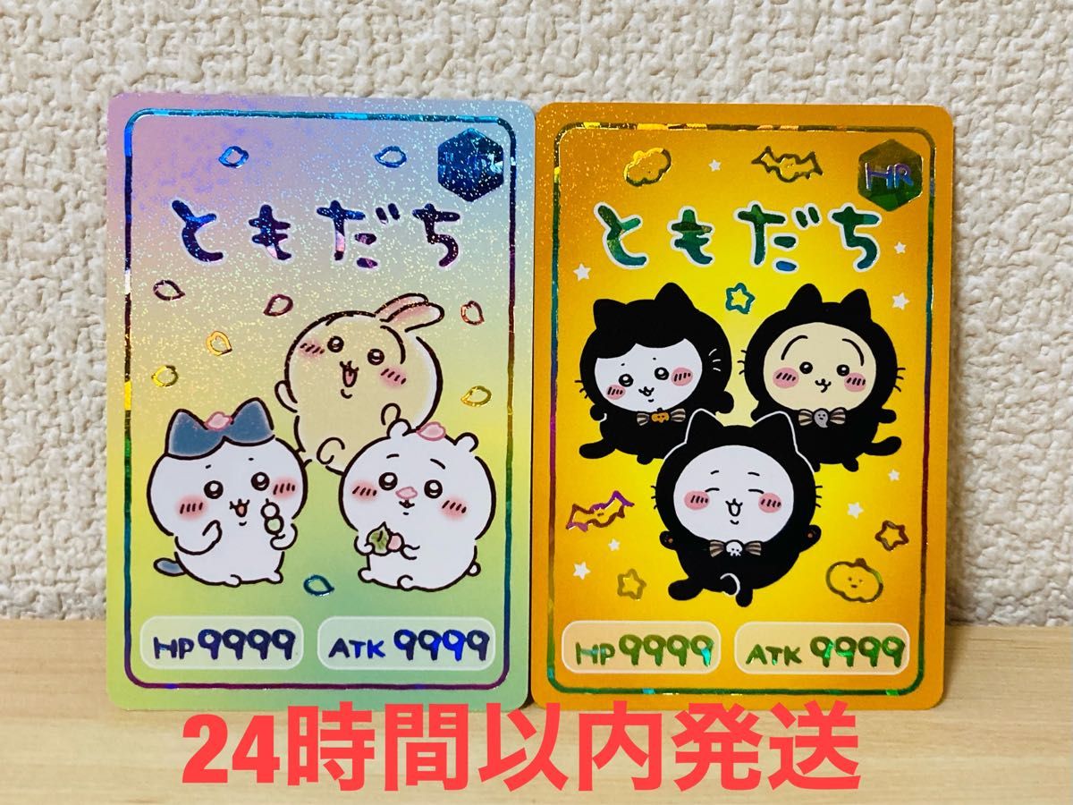 ちいかわ コレクションカードグミ5 6 HR ハイパーレア ともだち ちいかわ コレクションカードグミ5 6 HR ハイパーレア ともだち