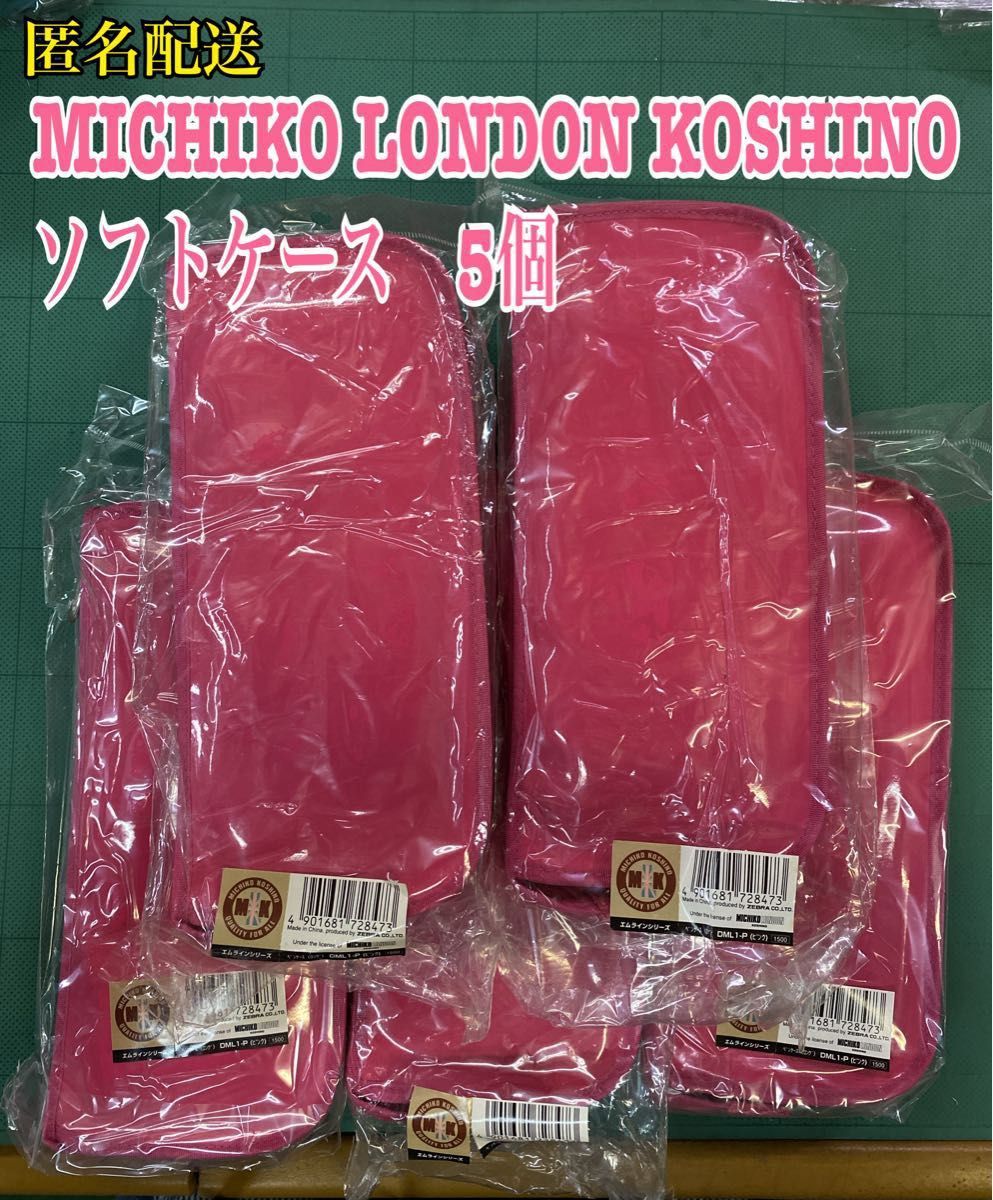 匿名配送 NO 2129 MICHIKO LONDON KOSHINO ソフトケース 5個 匿名配送 NO 2129 MICHIKO LONDON KOSHINO ソフトケース 5個