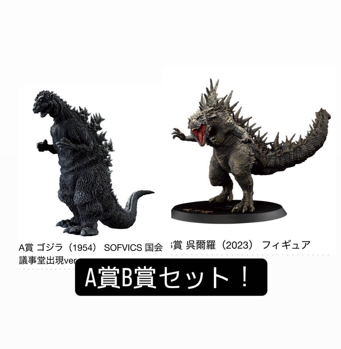 一番くじ ゴジラ 70th Anniversary A賞 B賞 ゴジラフィギュア 一番くじ ゴジラ 70th Anniversary A賞 B賞 ゴジラフィギュア