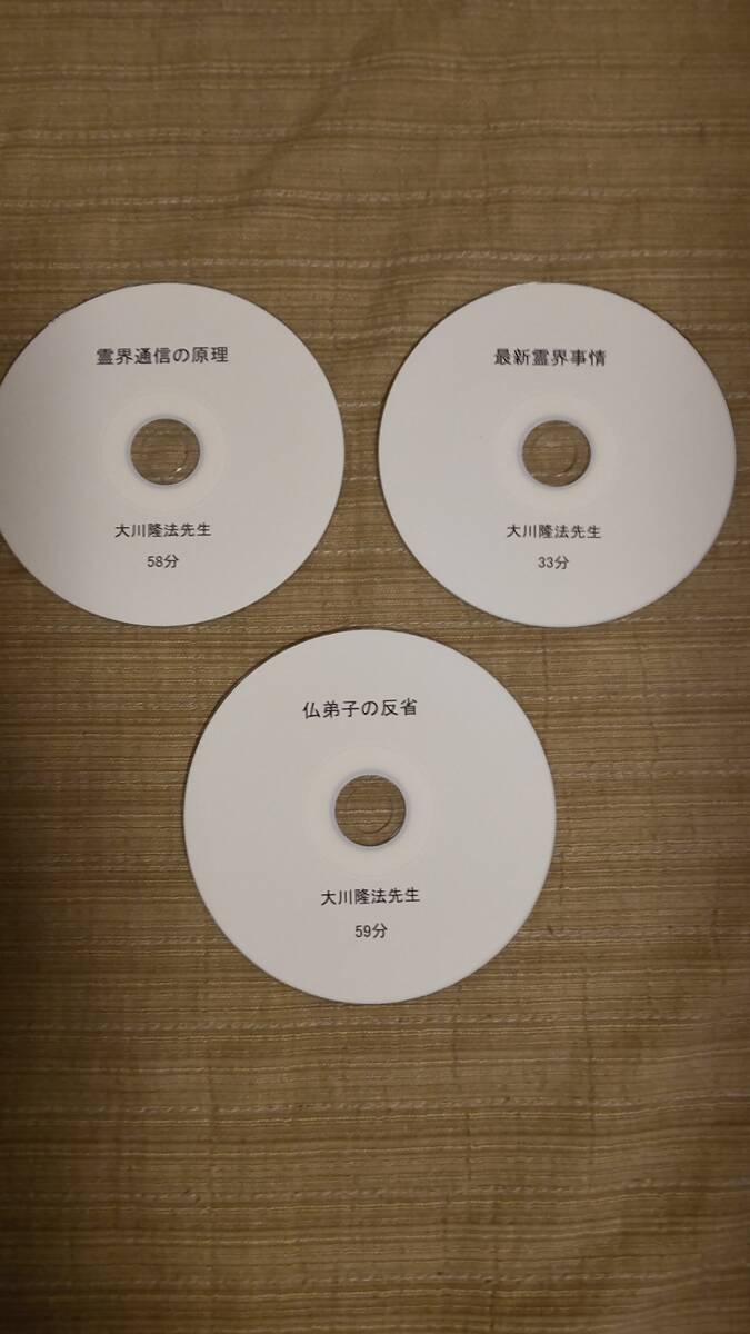 非売品 幸福の科学 大川隆法 CD 3枚まとめて②(その他)|売買 非売品 幸福の科学 大川隆法 CD 3枚まとめて②(その他)|売買