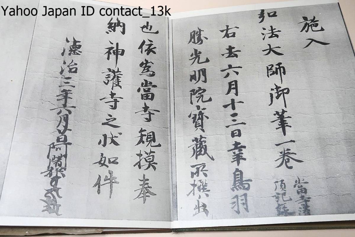 弘法大師・灌頂記/明治39年/日本の書聖として慕われる空海の傑作 弘法大師・灌頂記/明治39年/日本の書聖として慕われる空海の傑作