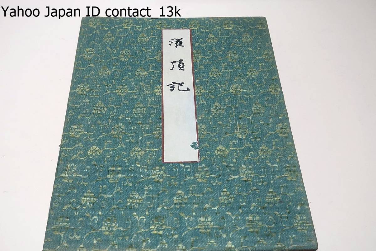 弘法大師・灌頂記/明治39年/日本の書聖として慕われる空海の 弘法大師・灌頂記/明治39年/日本の書聖として慕われる空海の