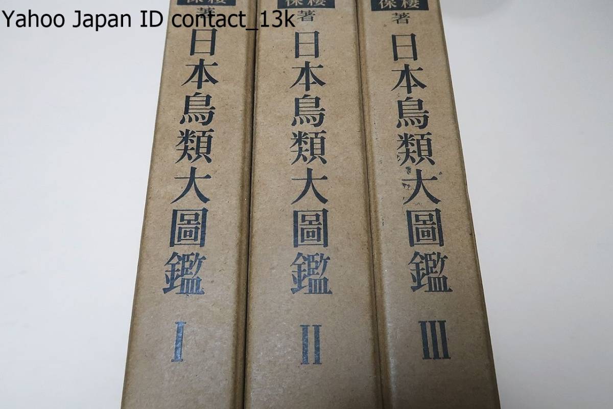 最新デザインの 日本鳥類大図鑑・3冊/清棲幸保/記載は精細で独創性に