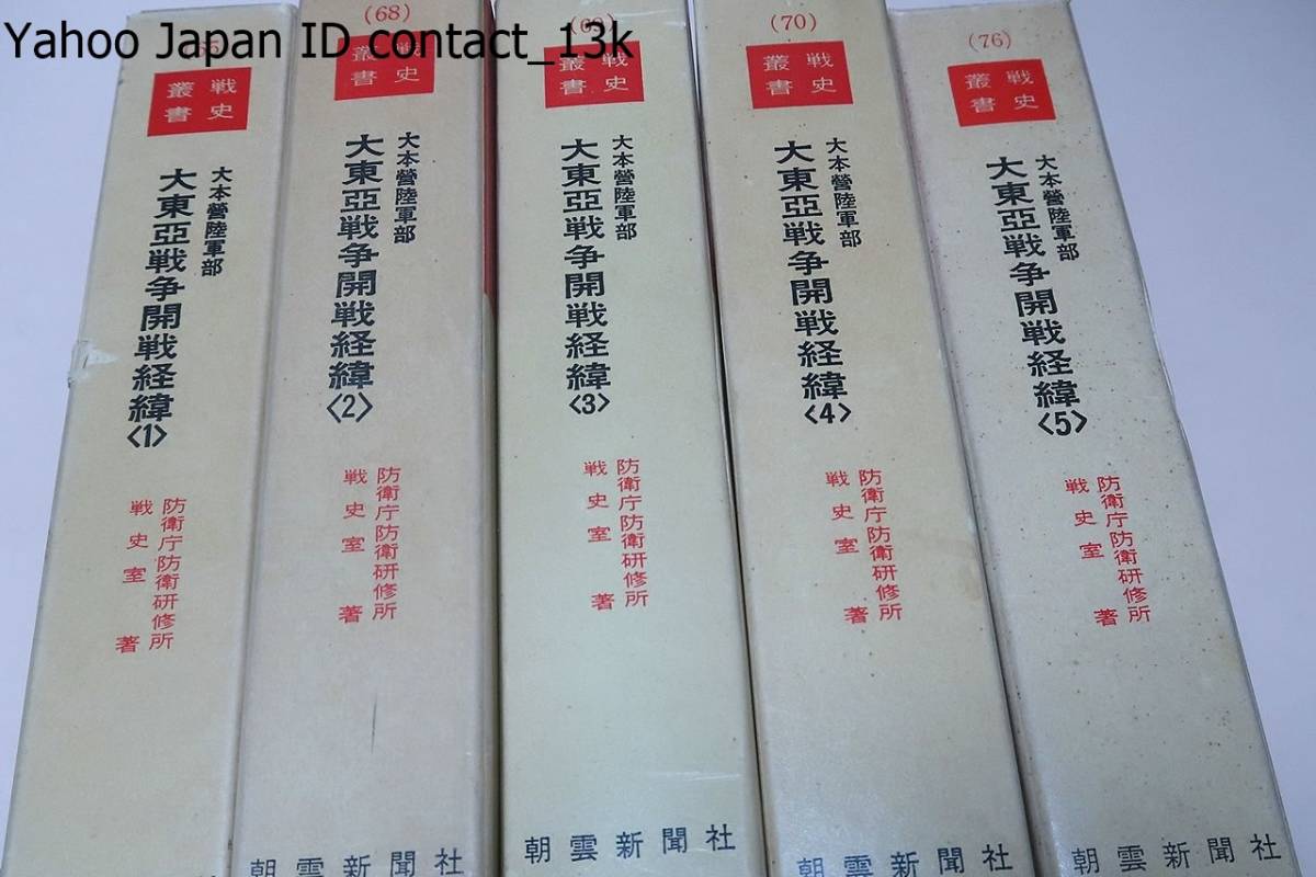 大本営陸軍部・大東亜戦争開戦経緯・5冊/大本営政府連絡会議又は御前 大本営陸軍部・大東亜戦争開戦経緯・5冊/大本営政府連絡会議又は御前