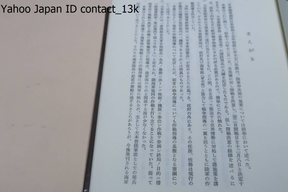大本営陸軍部・戦史叢書・6冊/海軍部の戦略と作戦指導には 大本営陸軍部・戦史叢書・6冊/海軍部の戦略と作戦指導には
