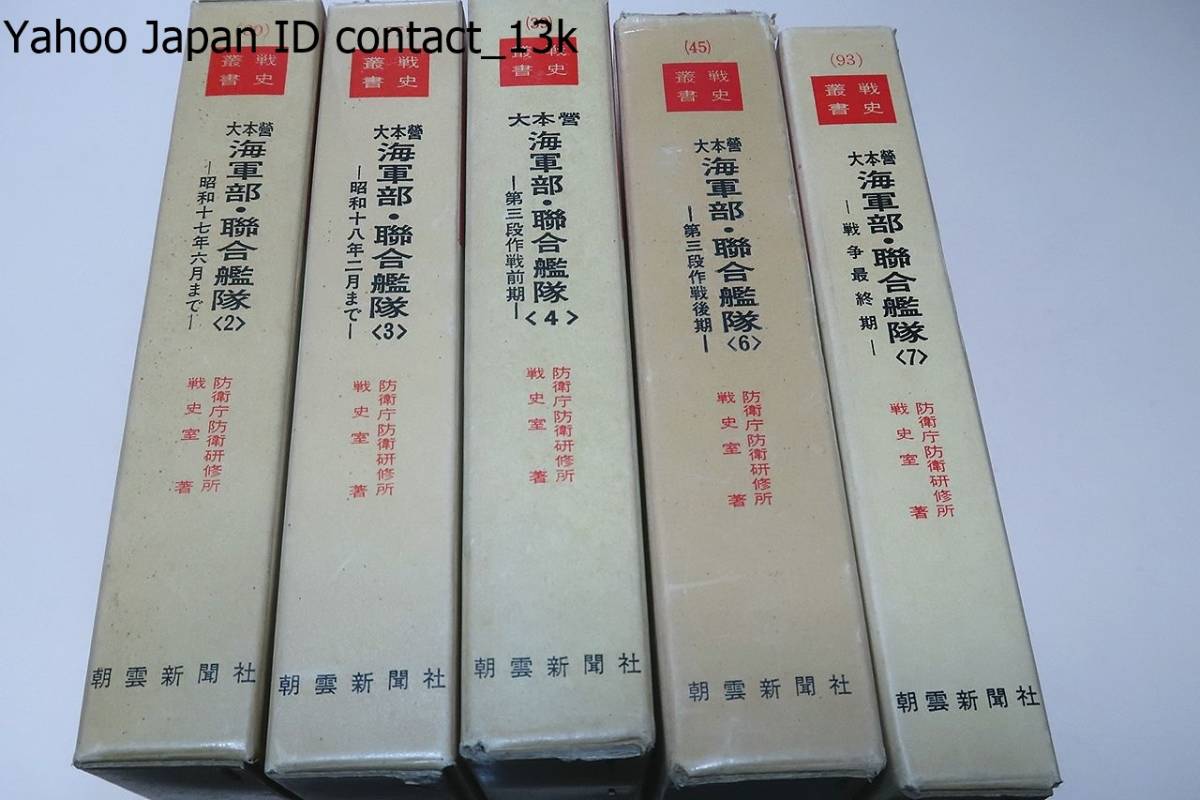 新品同様 大本営海軍部・連合艦隊・戦史叢書・5冊/戦争決意後の政府