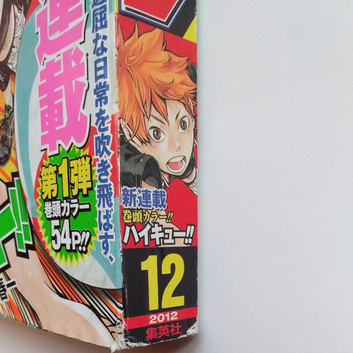 週刊少年ジャンプ 2012年 12号 新連載 ハイキュー 古舘春一 週刊少年ジャンプ 2012年 12号 新連載 ハイキュー 古舘春一