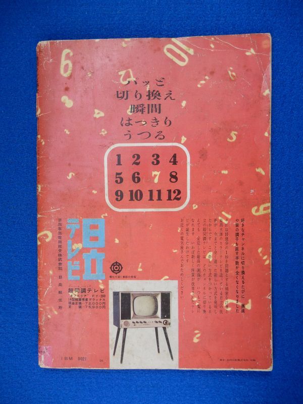 2▽ 週刊 テレビ時代 創刊号 1960年4月第1週号 / 旺文社 2▽ 週刊 テレビ時代 創刊号 1960年4月第1週号 / 旺文社